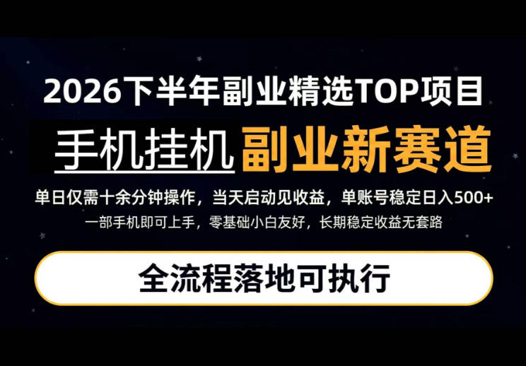 手机挂G最新玩法,每天十几分钟,轻松日入500+,全程落地可执行!【揭秘】-副业网