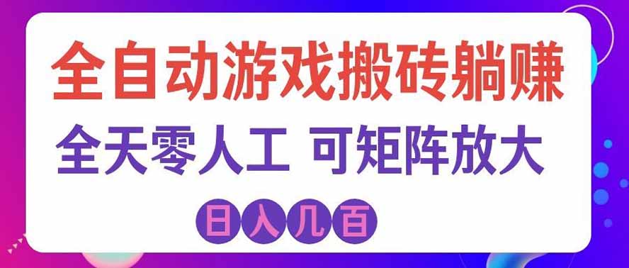 海外的爆火欧美游戏全自动打金币项目,日入千元,手把手教你!-副业网