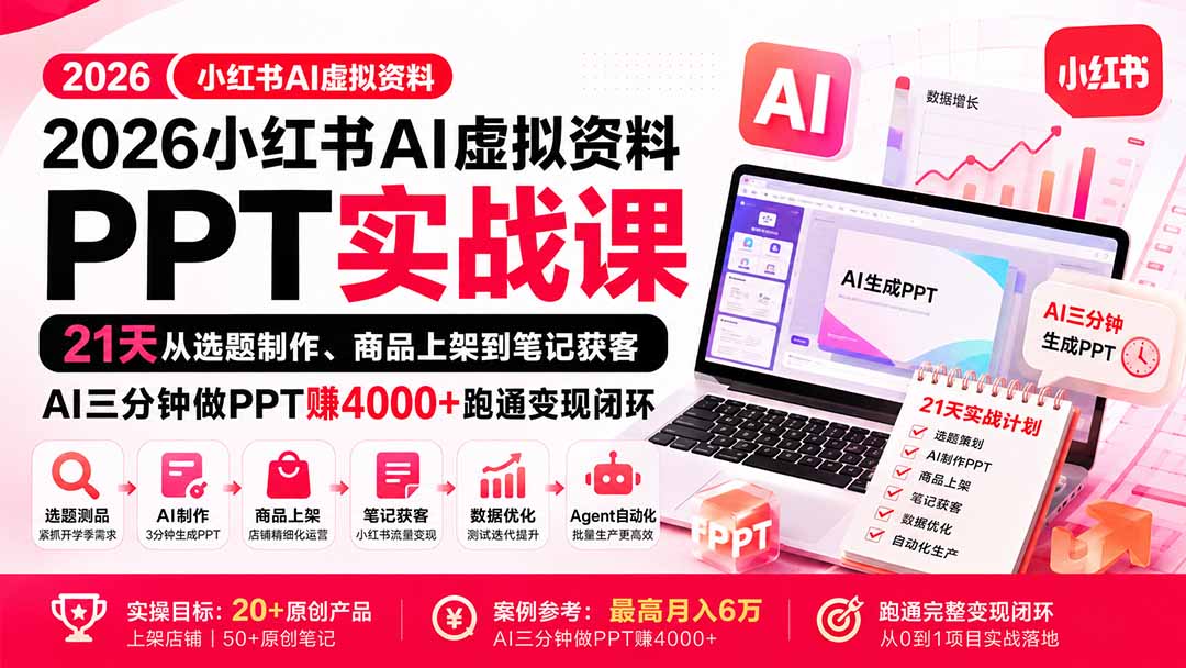 2026小红书AI虚拟资料PPT实战课:21天从选题制作、商品上架到笔记获客,AI三分钟做PPT赚4000+跑通变现闭环-副业网
