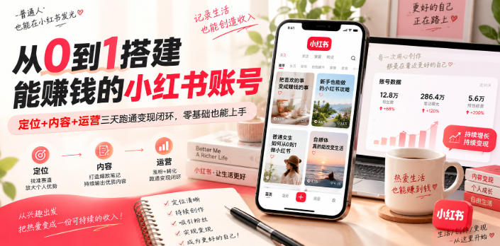 从0到1搭建能賺钱的小红书账号,定位+内容+运营三天跑通变现闭环-副业网