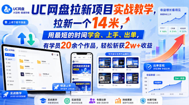 UC网盘拉新项目实战教学,拉新一个14米,用最短的时间学会、上手、出单,有学员20余个作品,轻松斩获2w+收益(更新0908)-副业网