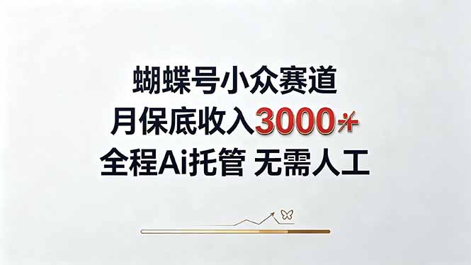 视频号小众领域,月收入3000+, 全程Ai托管操作 新人2天学会!-副业网