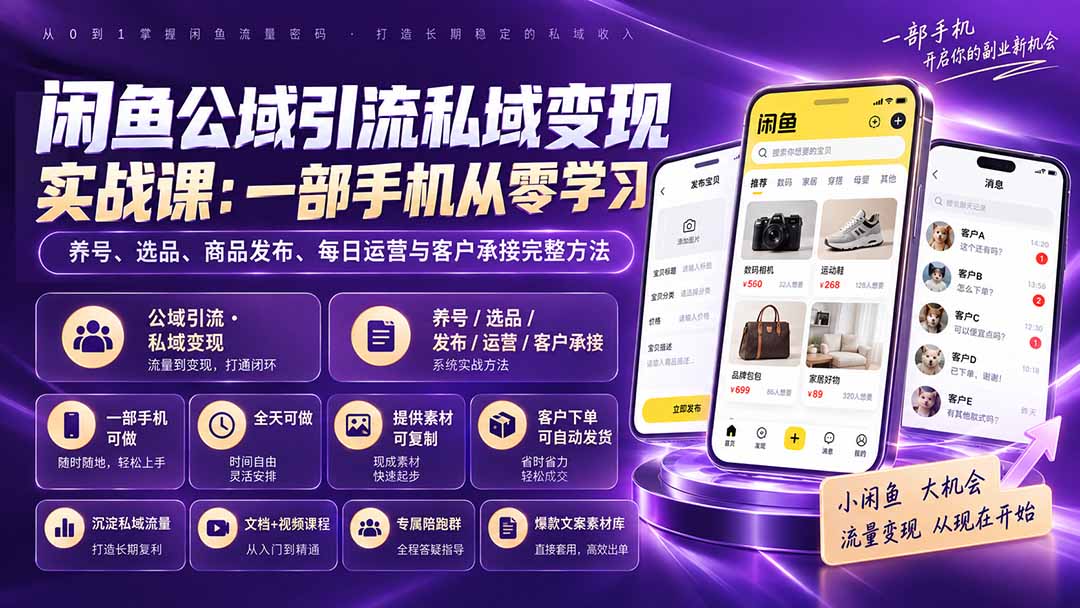 图片[2]-闲鱼公域引流私域变现实战课：一部手机从零学习养号、选品、商品发布、每日运营与客户承接完整方法-副业网