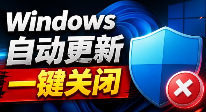Windows7/10/11系统禁止更新工具来了!仅400KB,一键禁止系统更新和恢复更新,小巧好用-副业网