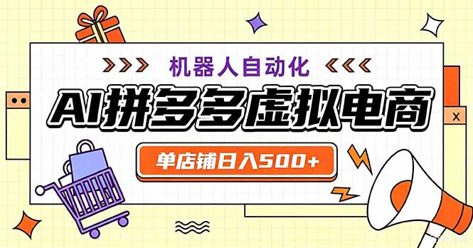 最适合普通人的副业——拼多多虚拟电商,单店日均500+,可矩阵四个店铺-副业网