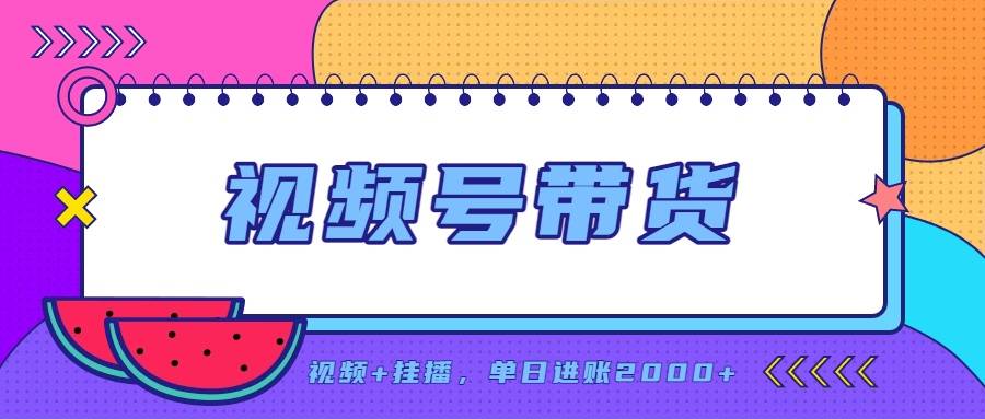 日入2000+的副业,视频号带货,一部手机改写人生篇章,无需投资-副业网
