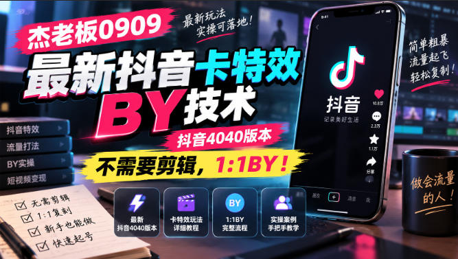 杰老板0909最新抖音卡特效搬运技术,抖音4040版本,不需要剪辑,1:1搬运!-副业网