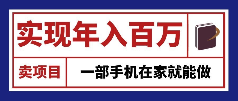 通过网创平台“卖项目”实现年入百万,一部手机在家就能做!-副业网
