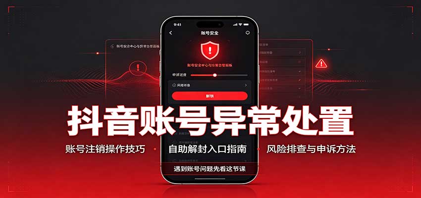 抖音账号异常处置,账号注销操作技巧,自助解封入口-副业网