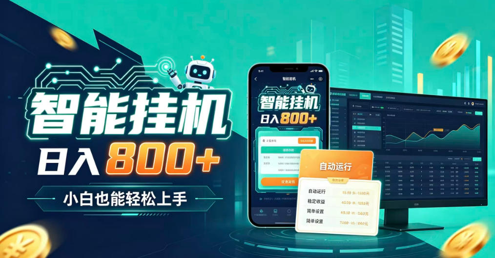 居家智能全天运行,新手也能日入800+,适合个人副业增收,低门槛轻松开启线上创收【揭秘】-副业网