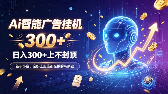 为什么越来越多人开始做 AI 广告挂机?副业新风口了解一下-副业网