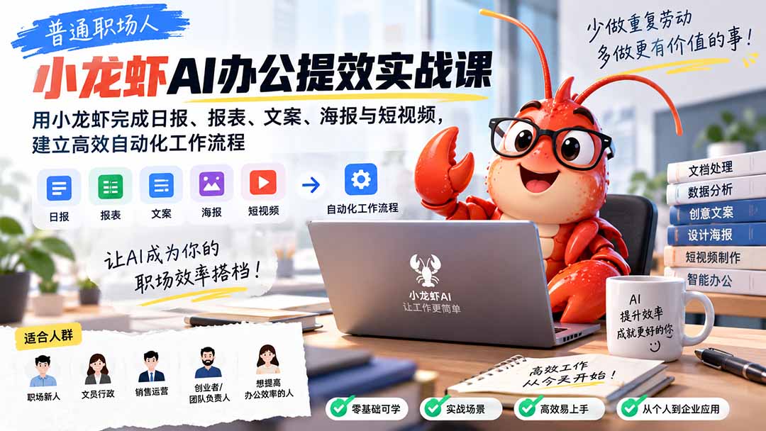 图片[2]-普通职场人AI办公提效实战课：用小龙虾完成日报、报表、文案、海报与短视频，建立高效自动化工作流程-副业网