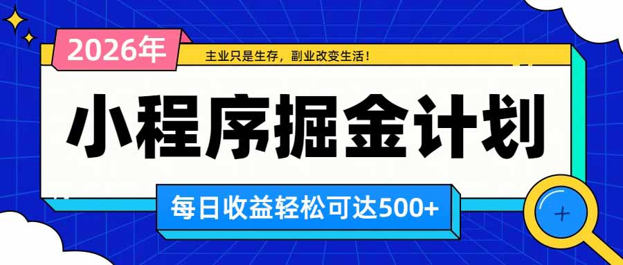 日收益500+的微信小程序,多种收益来源,积累型副业,非常适合躺平养老-副业网