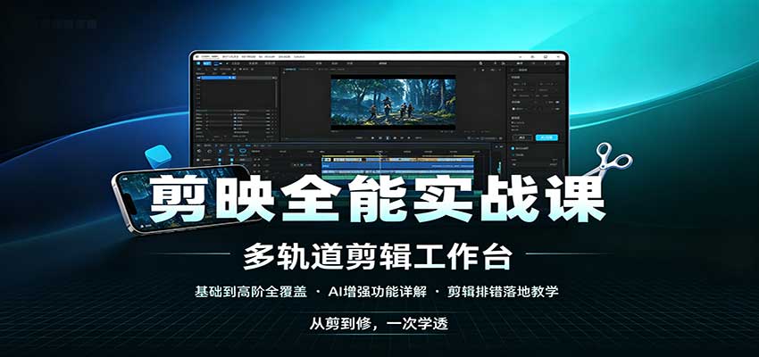 剪映全能实战课:基础到高阶全覆盖,AI增强功能,剪辑排错落地教学-副业网