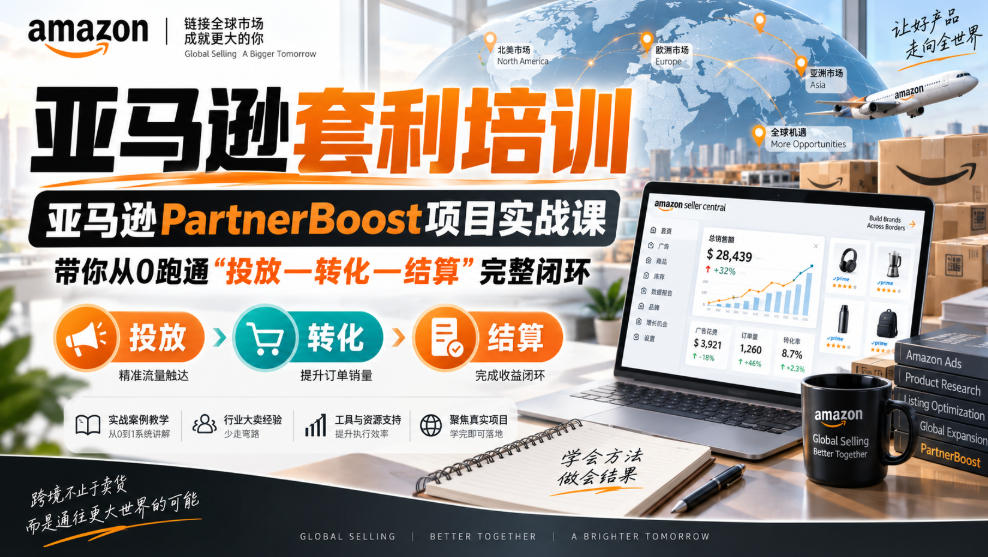 lead菌·亚马逊套利培训，亚马逊partnerboost项目实战课，带你从0跑通”投放—转化—结算”完整闭环-副业网