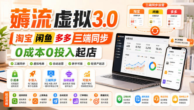 绅白不白·薅流虚拟3.0丨淘宝闲鱼多多三端同步丨0成本0投入起店(更新)-副业网