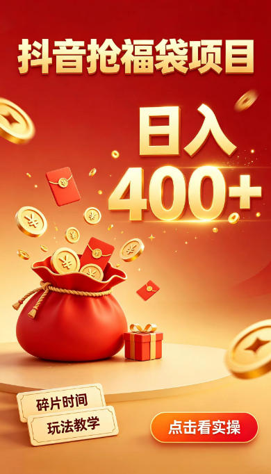 抖音抢福袋副业,零成本上手,碎片时间就能玩,别瞎刷抖音,直播间福袋玩法,普通人也能薅福利【揭秘】-副业网