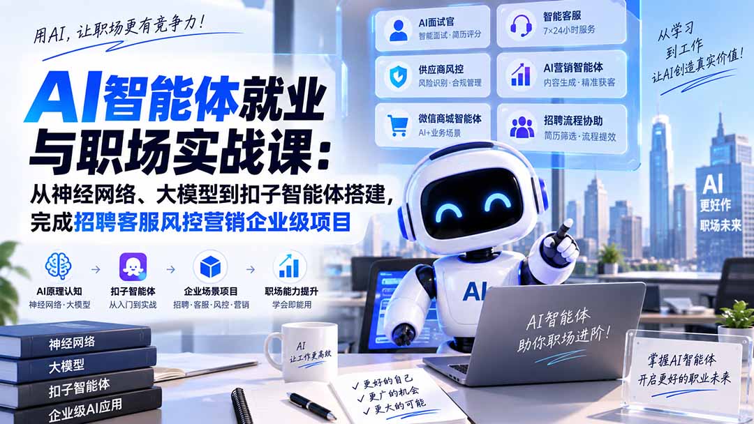 图片[2]-AI智能体就业与职场实战课：从神经网络、大模型到扣子智能体搭建，完成招聘客服风控营销企业级项目-副业网