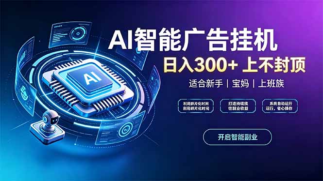 上班族、宝妈的被动副业!AI广告挂机24小时自动跑-副业网