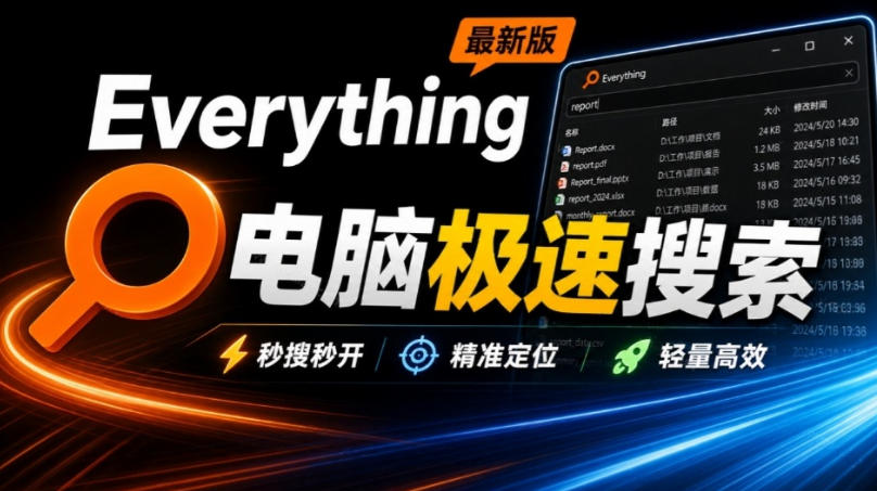 Everything最新版,电脑极速搜索!最佳电脑文件搜索工具,几秒检索几百G的文件,必装电脑应用-副业网