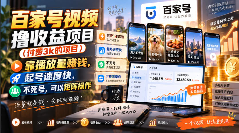 百家号视频撸收益项目(付费3k的项目),靠播放量賺钱,起号速度快,不死号,可以矩阵操作-副业网