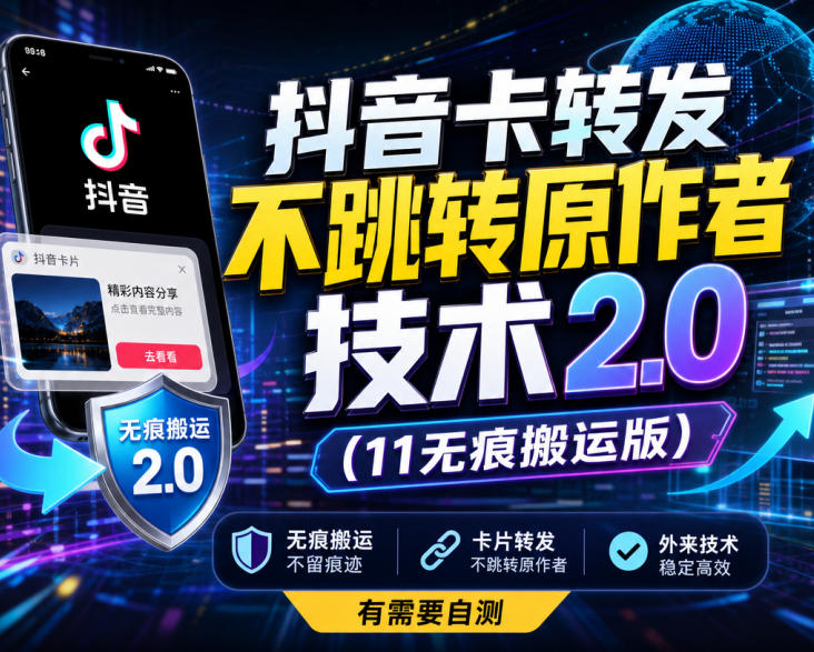 抖音卡转发不跳转原作者技术2.0(11无痕搬运版),外来技术,有需要自测-副业网