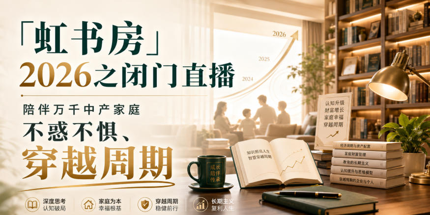 「虹书房」2026之闭门直播,陪伴万千中产家庭,不惑不惧、穿越周期-副业网