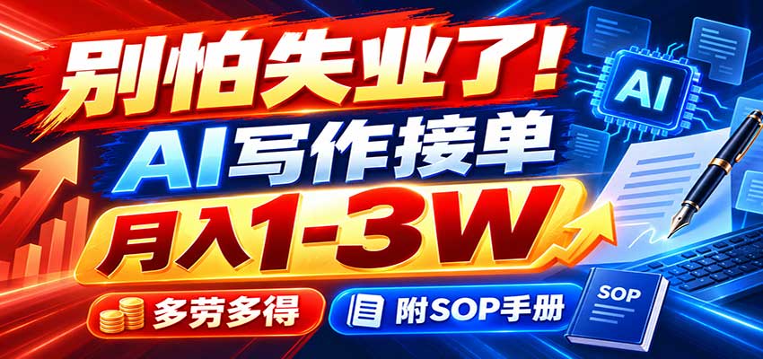 别怕失业了!AI写作接单月入1-3W,多劳多得,附SOP手册-副业网