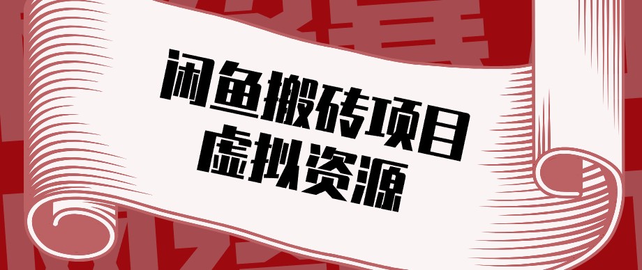 闲鱼虚拟资源搬砖副业,普通人可以做,低成本副业轻松月收益万元!-副业网