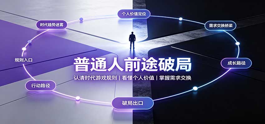 普通人前途破局:认清时代游戏规则,掌握需求交换,看懂个人价值!-副业网