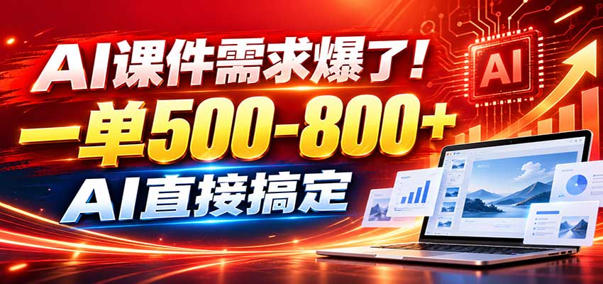 在家用AI代做PPT,日入上千,内部接单渠道+工具全送-副业网