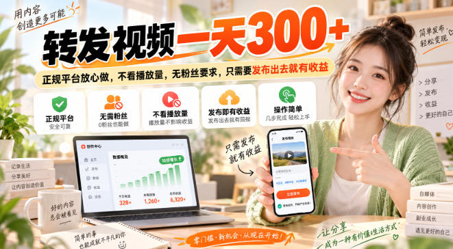 转发视频一天300+,正规平台放心做,不看播放量,无粉丝要求,只需要发布出去就有收益【揭秘】-副业网
