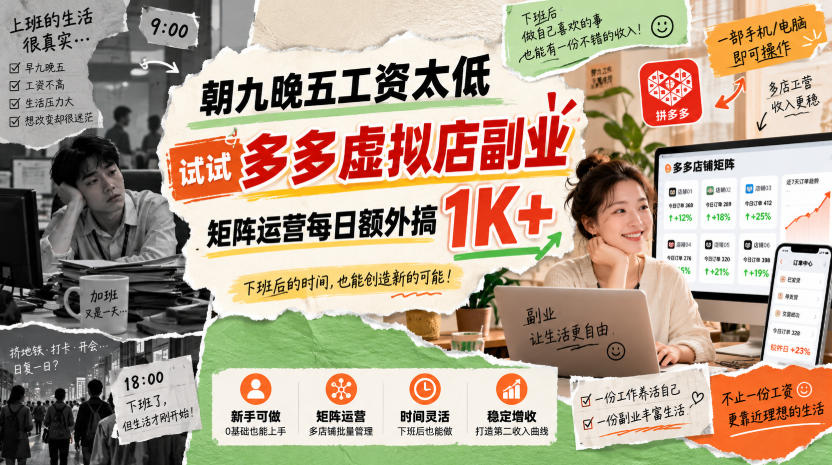 朝九晚五工资太低,试试多多虚拟店副业,矩阵运营每日额外搞1K+【揭秘】-副业网