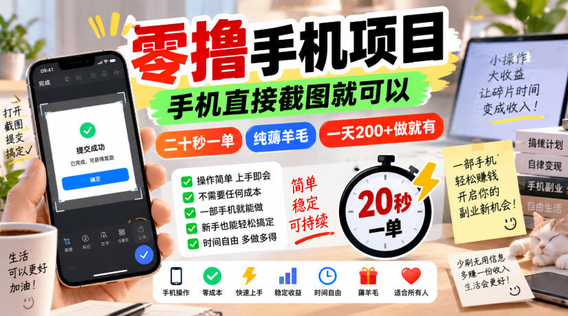 零撸手机项目,手机直接截图就可以,二十秒一单,纯薅羊毛,一天200+做就有【揭秘】-副业网