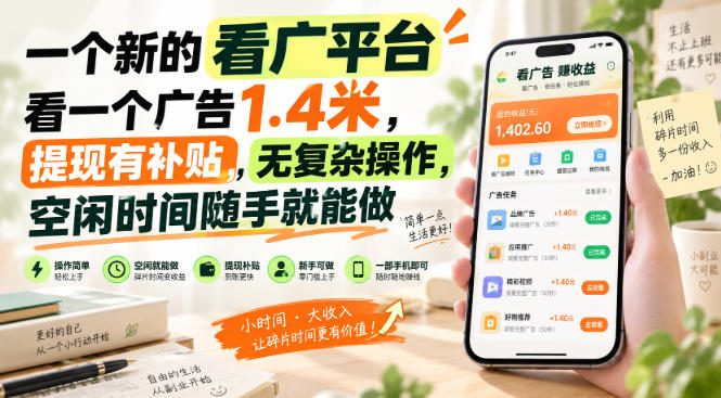 一个新的看广平台,看一个广告1.4米,提现有补贴,无复杂操作,空闲时间随手就能做【揭秘】-副业网