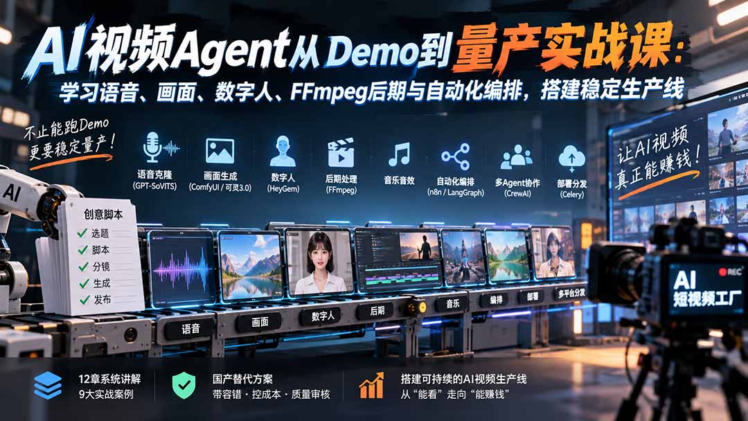 AI视频Agent从Demo到量产实战课:学习语音、画面、数字人、FFmpeg后期与自动化编排,搭建稳定生产线-副业网