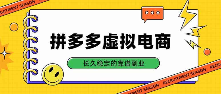 拼多多虚拟电商,单店日入500+,合规稳定的老牌项目,长久稳定才是基础-副业网