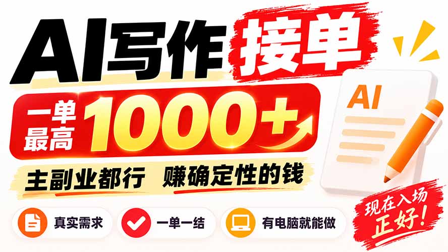 AI写作接单,日稳定800+,附内部接单资源,0成本不囤货-副业网