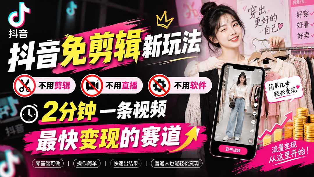 图片[2]-抖音免剪辑新玩法，不用剪辑，不用直播，不用软件，2分钟一条视频，最快变现的赛道-副业网