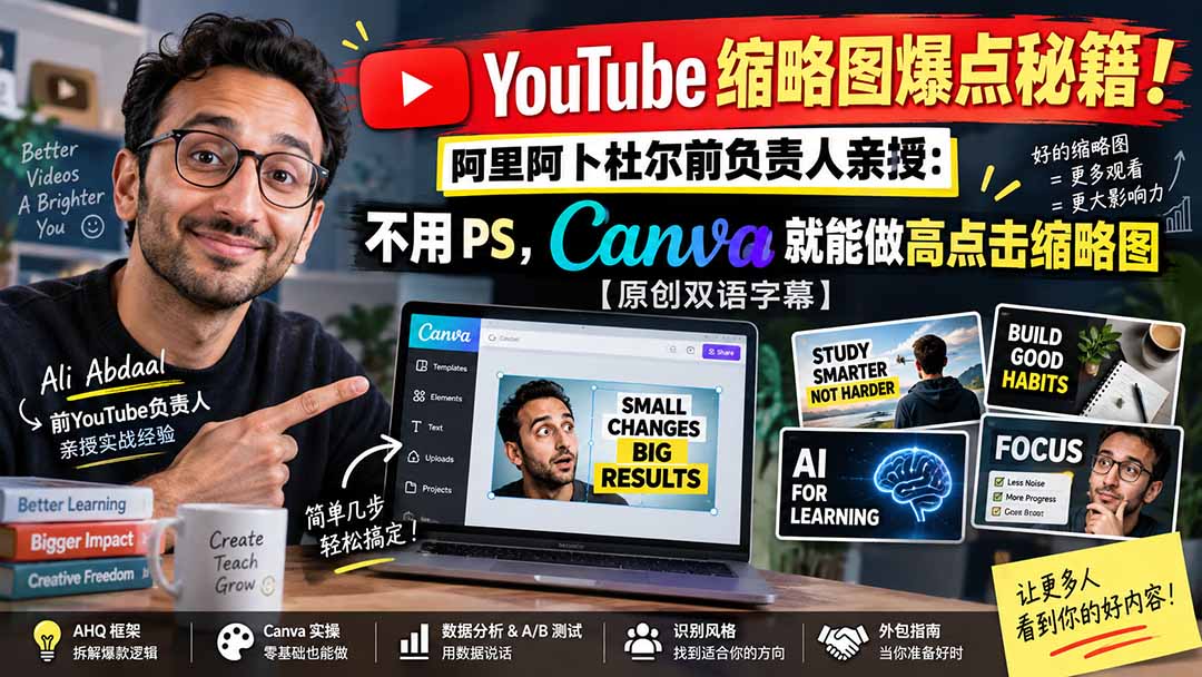 YouTube 缩略图爆点秘籍!阿里阿卜杜尔前负责人亲授:不用 PS,Canva 就能做高点击缩略图【原创双语字幕】-副业网