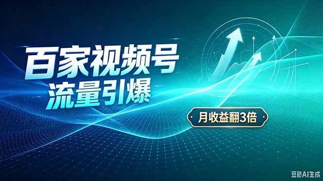 26年王炸项目,实现成本翻几倍。长久稳定,通过百度视频号发布,赚取播放量+广告收益-副业网