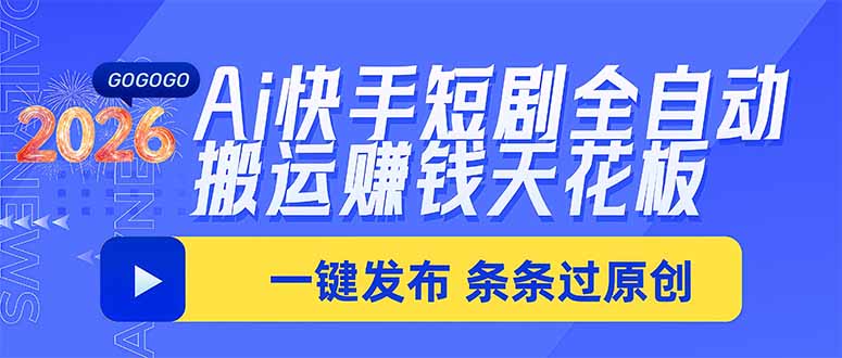 Ai快手短剧全自动搬运赚米项目,一键搬运发布,一刀不剪,条条过原创-副业网