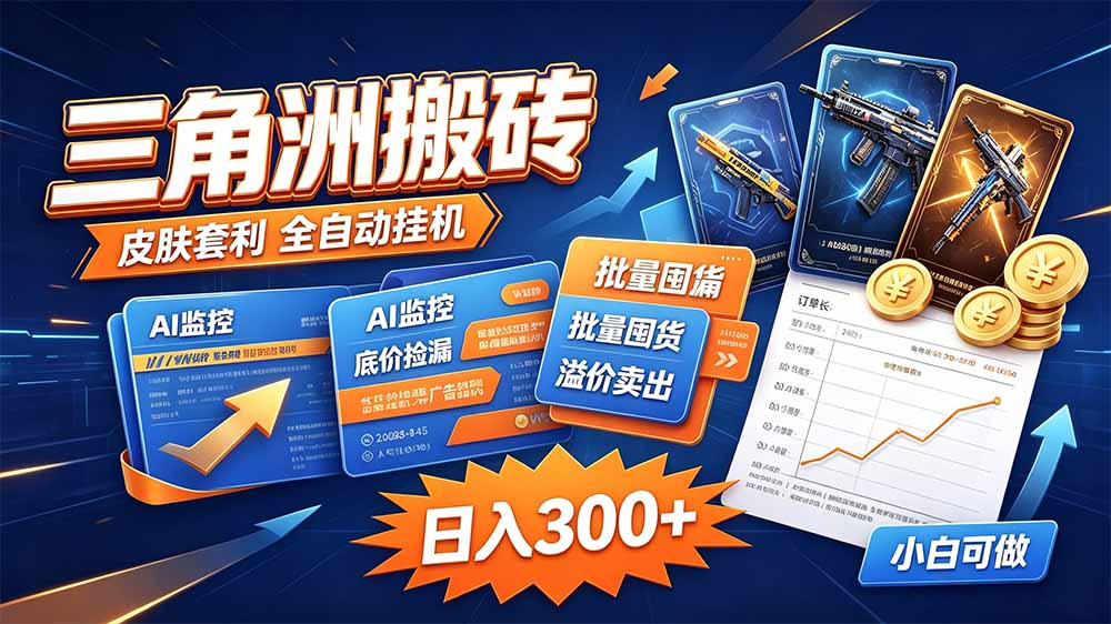 三角洲搬砖 独家捡漏套利玩法 0封号单机日产300+-副业网