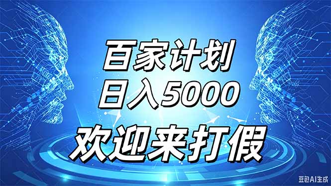 百家号风口玩法,通过模板发布视频获得流量跟广告收益,日入5000+-副业网