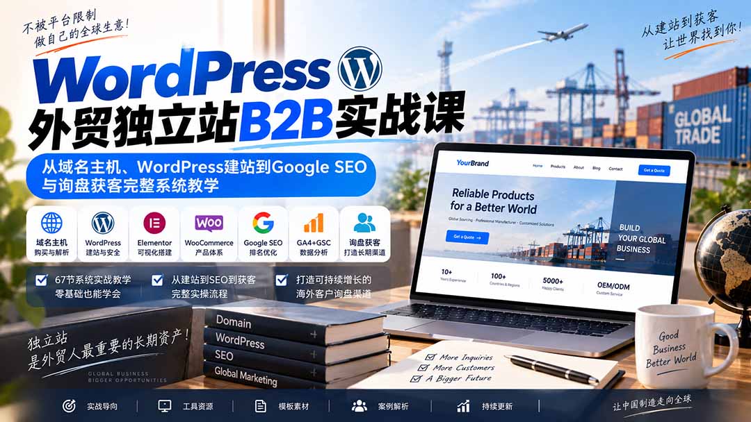 WordPress外贸独立站B2B实战课:从域名主机、WordPress建站到Google SEO与询盘获客完整系统教学-副业网