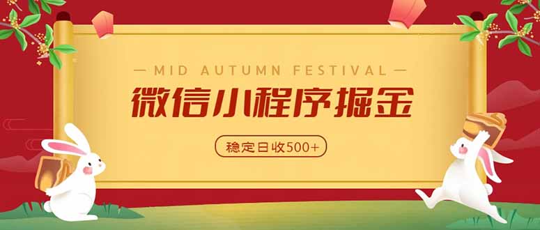 微信小程序掘金,学员反馈单日近700收益,多渠道收益来源,靠谱可落地副业-副业网