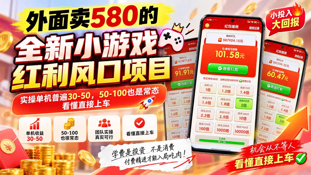 图片[2]-外面卖580的全新小游戏红利风口已炸场，实操单机普遍30-50，50-100也是常态，看懂直接上车-副业网
