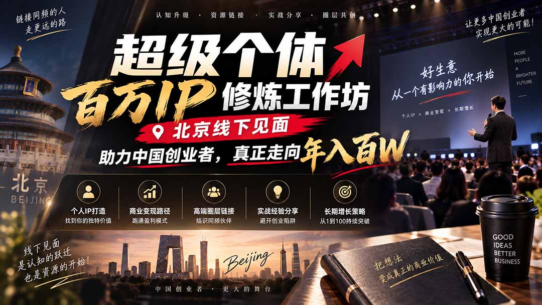 超级个体百万IP修炼工作坊-北京线下见面: 助力中国创业者,真正走向年入百W-副业网