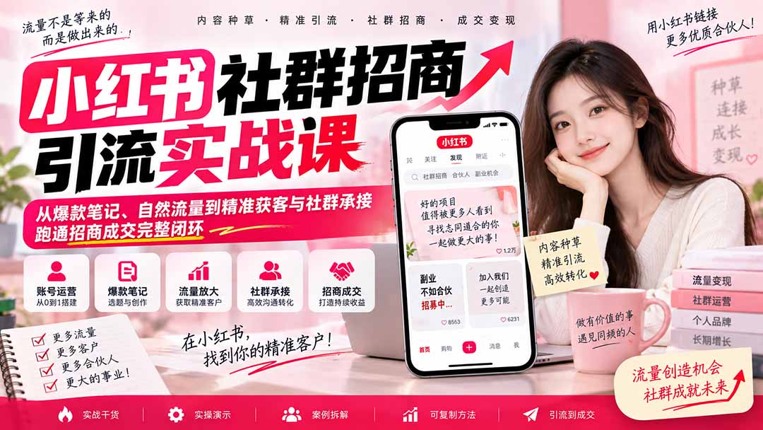 图片[2]-小红书社群招商引流实战课-无水印：从爆款笔记、自然流量到精准获客与社群承接，跑通招商成交完整闭环-副业网