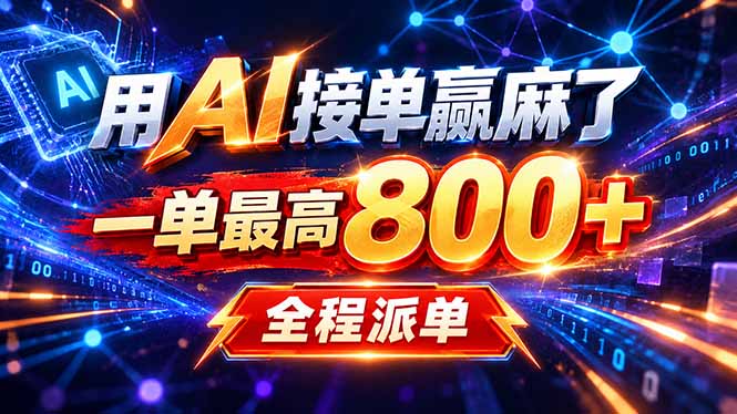 用AI在家接单做PPT,一天到手1K ,单子多到接不完!电脑操作有手就会-副业网